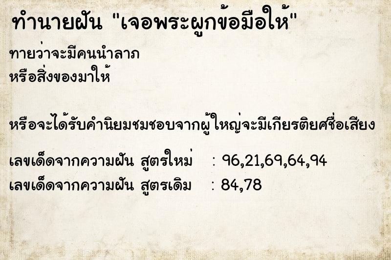 ทำนายฝันทำนายฝันเจอพระผูกข้อมือให้