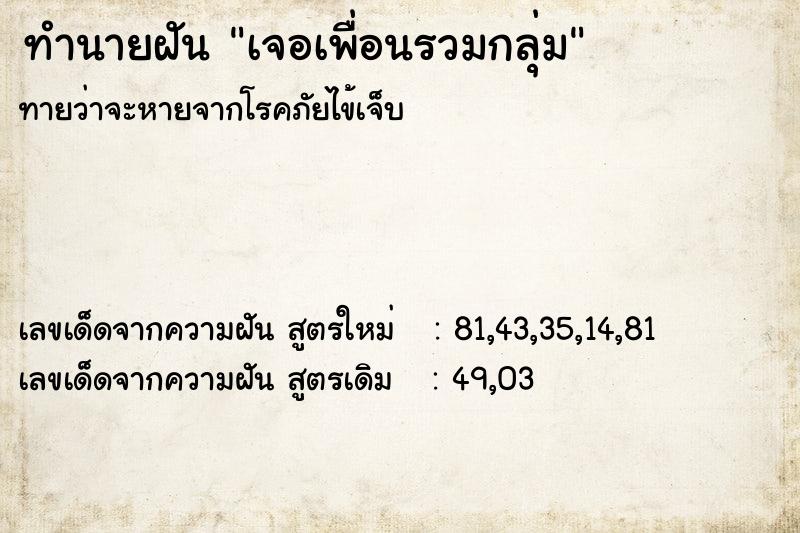 ทำนายฝันทำนายฝันเจอเพื่อนรวมกลุ่ม