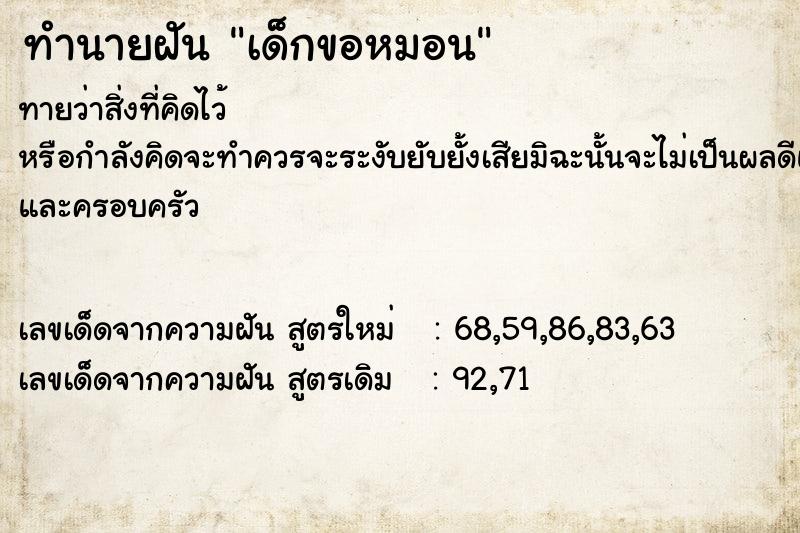 ทำนายฝัน เด็กขอหมอน ทำนายฝัน เด็กขอหมอน
