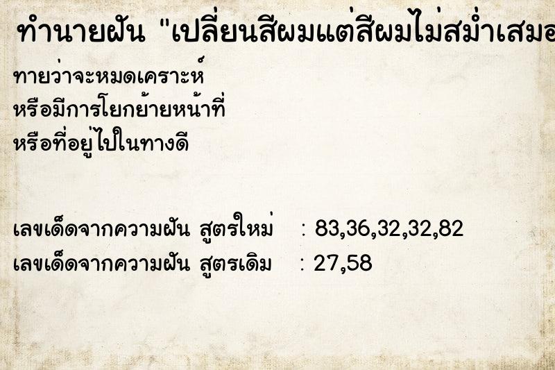 ทำนายฝันทำนายฝันเปลี่ยนสีผมแต่สีผมไม่สม่ำเสมอกัน