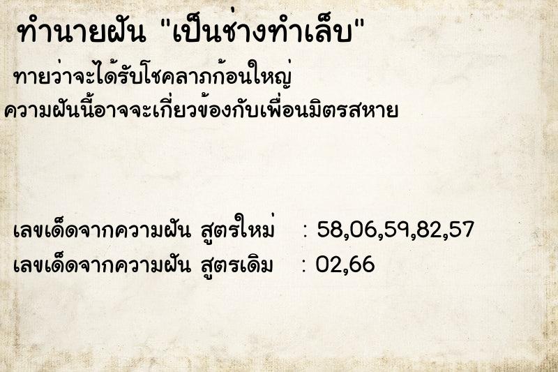 ทำนายฝันทำนายฝันเป็นช่างทำเล็บ