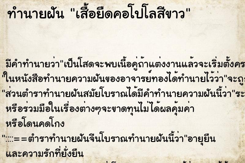 ทำนายฝัน เสื้อยืดคอโปโลสีขาว