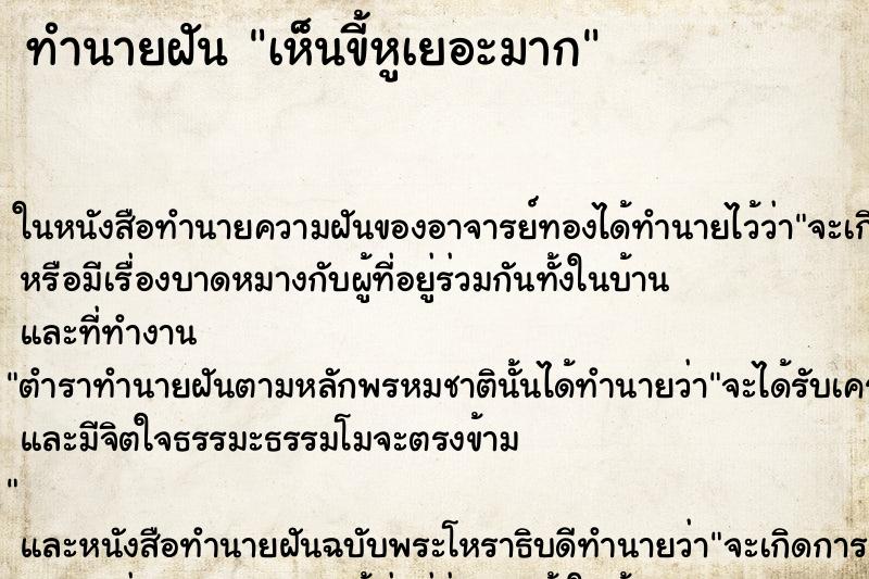 ทำนายฝันเห็นขี้หูเยอะมาก ทำนายฝันทำนายฝันเห็นขี้หูเยอะมาก