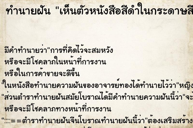 ทำนายฝัน เห็นตัวหนังสือสีดำในกระดาษสีขาว