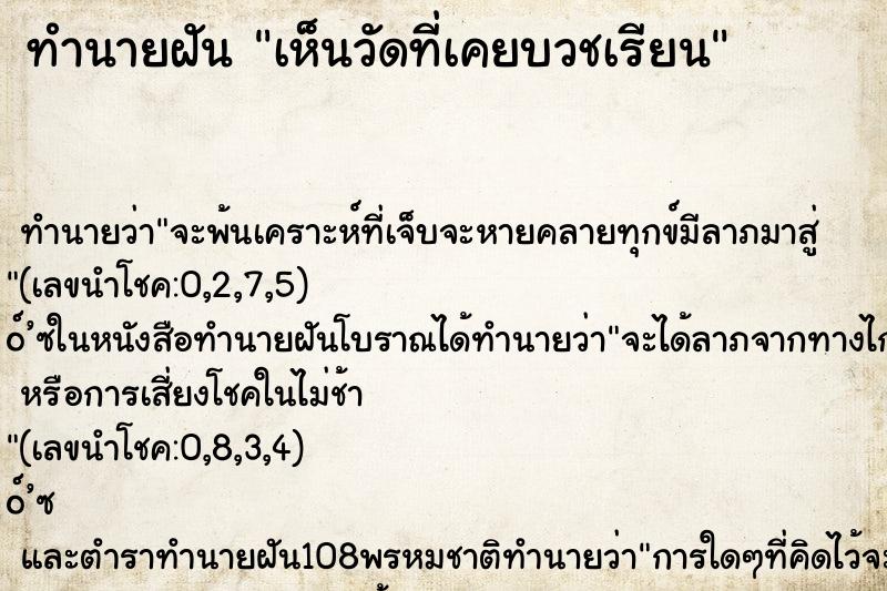 ทำนายฝัน เห็นวัดที่เคยบวชเรียน ทำนายฝัน เห็นวัดที่เคยบวชเรียน