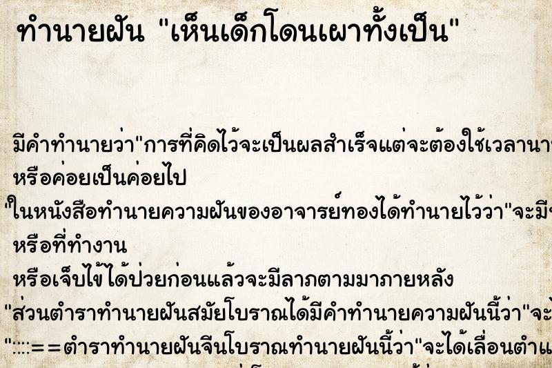 ทำนายฝัน เห็นเด็กโดนเผาทั้งเป็น ทำนายฝัน เห็นเด็กโดนเผาทั้งเป็น
