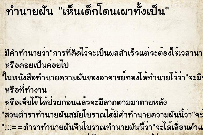 ทำนายฝัน เห็นเด็กโดนเผาทั้งเป็น ตำราโบราณ แม่นที่สุดในโลก