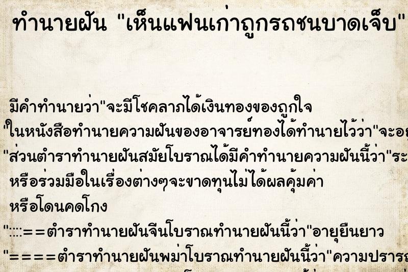 ทำนายฝัน เห็นแฟนเก่าถูกรถชนบาดเจ็บ