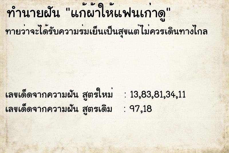 ทำนายฝันทำนายฝันแก้ผ้าให้แฟนเก่าดู
