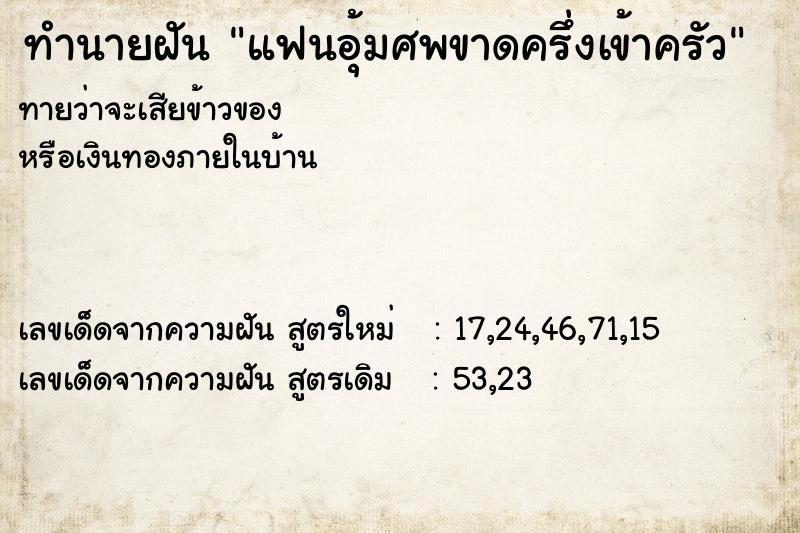 ทำนายฝันทำนายฝันแฟนอุ้มศพขาดครึ่งเข้าครัว