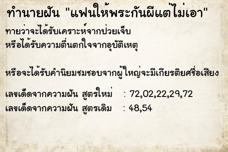 ทำนายฝันทำนายฝันแฟนให้พระกันผีแต่ไม่เอา
