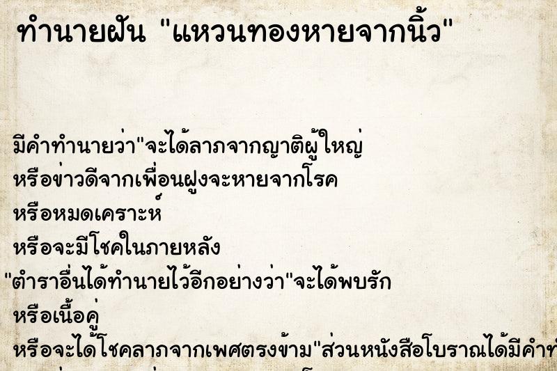 ทำนายฝัน แหวนทองหายจากนิ้ว