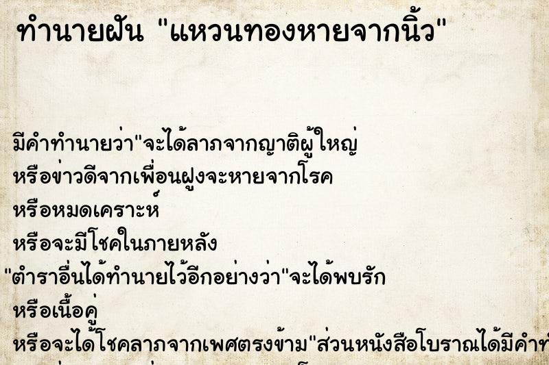 ทำนายฝัน แหวนทองหายจากนิ้ว ตำราโบราณ แม่นที่สุดในโลก