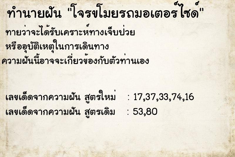 ทำนายฝันทำนายฝันโจรขโมยรถมอเตอร์ไซด์