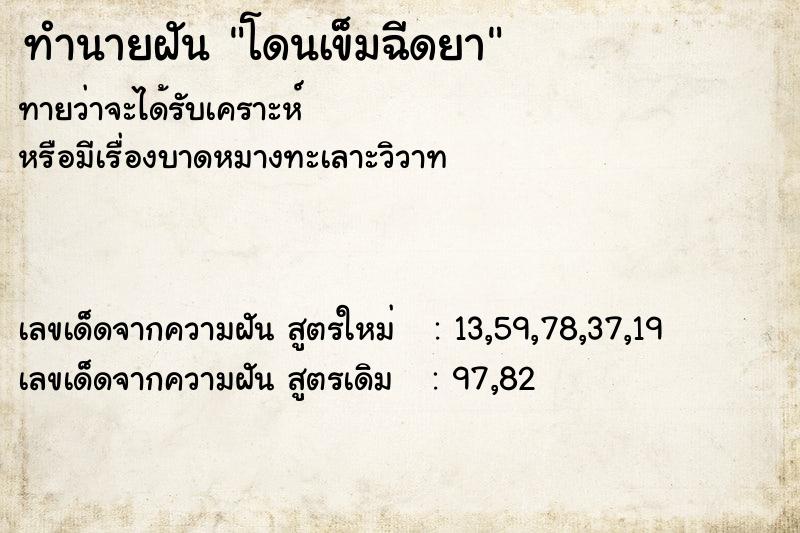 ทำนายฝัน โดนเข็มฉีดยา ทำนายฝัน โดนเข็มฉีดยา