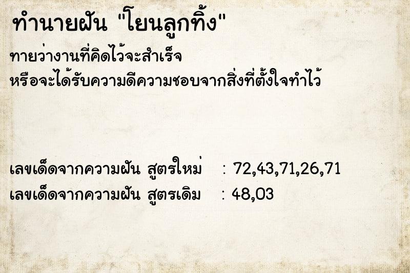 ทำนายฝัน โยนลูกทิ้ง ทำนายฝัน โยนลูกทิ้ง