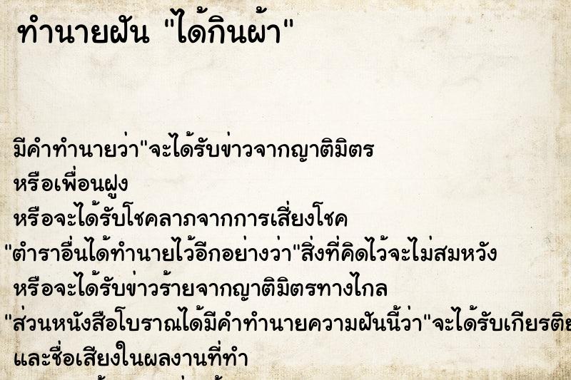 ทำนายฝัน ได้กินผ้าแม่นๆ ฟรี ด้วยตำราหนังสือทำนายฝันโบราณ ทำนายฝันได้กินผ้า