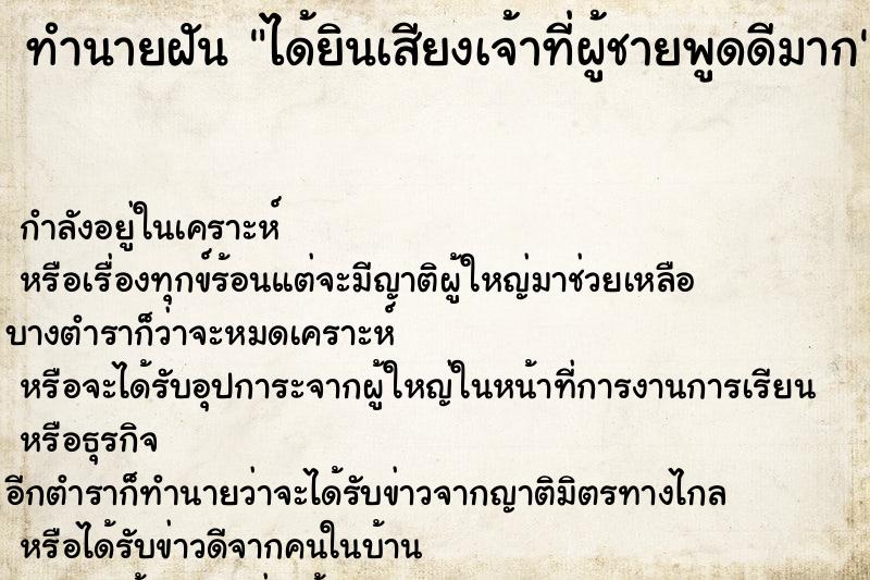 ทำนายฝันทำนายฝันได้ยินเสียงเจ้าที่ผู้ชายพูดดีมาก