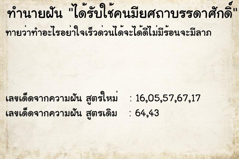 ทำนายฝันทำนายฝันได้รับใช้คนมียศถาบรรดาศักดิ์