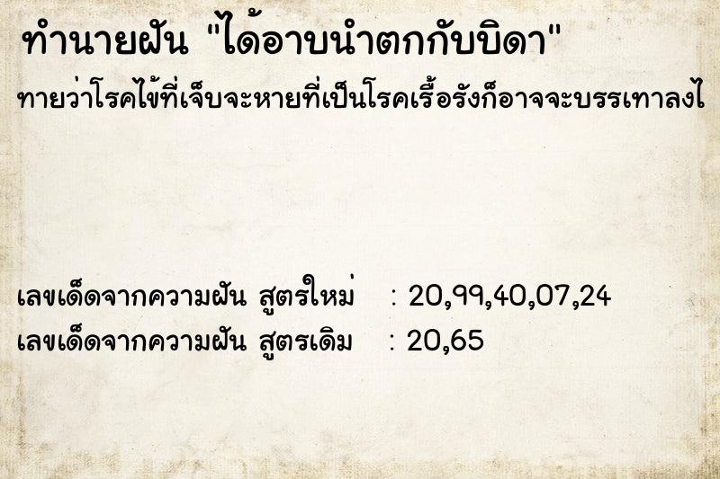 ทำนายฝันทำนายฝันได้อาบนำตกกับบิดา
