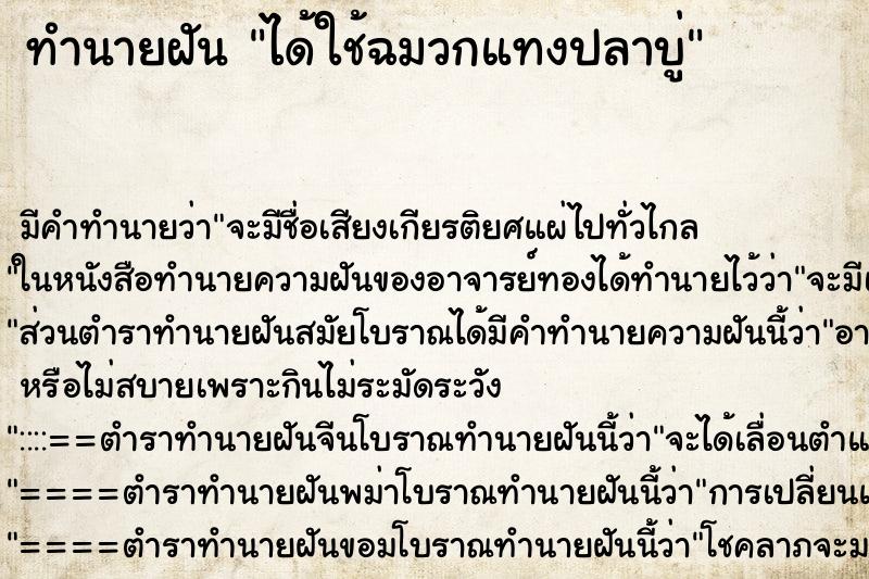 ทำนายฝันทำนายฝันได้ใช้ฉมวกแทงปลาบู่