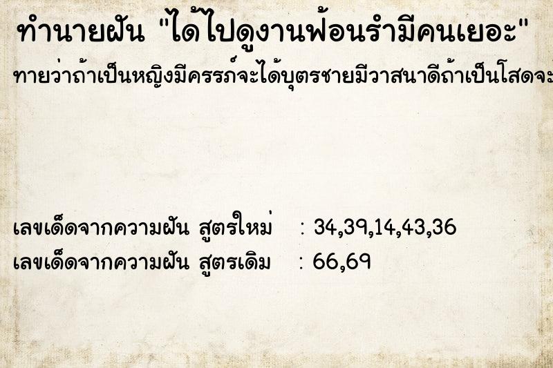 ทำนายฝันทำนายฝันได้ไปดูงานฟ้อนรำมีคนเยอะ