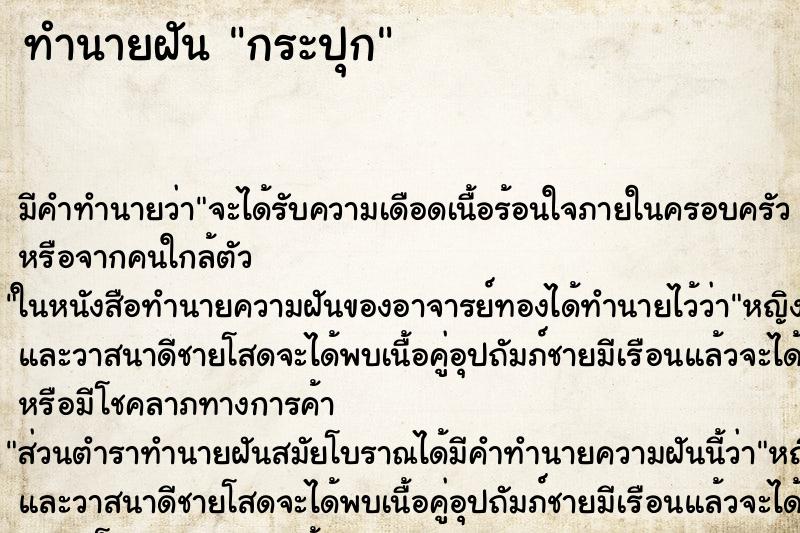 ทำนายฝัน กระปุก ทำนายฝัน กระปุก