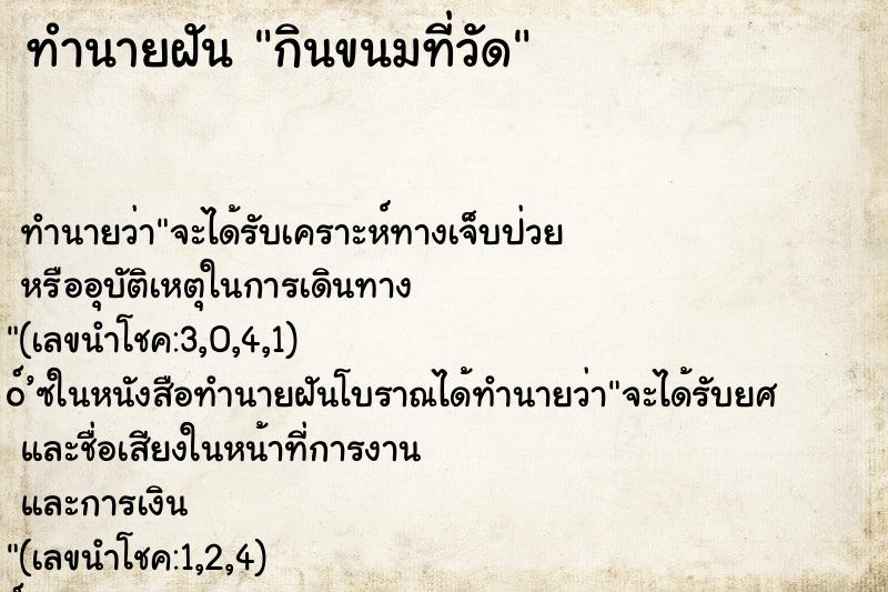 ทำนายฝัน กินขนมที่วัด