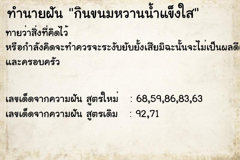 ทำนายฝันทำนายฝันกินขนมหวานน้ำแข็งใส