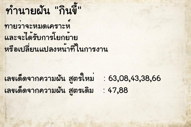 ทำนายฝัน กินขื้ ทำนายฝัน กินขื้