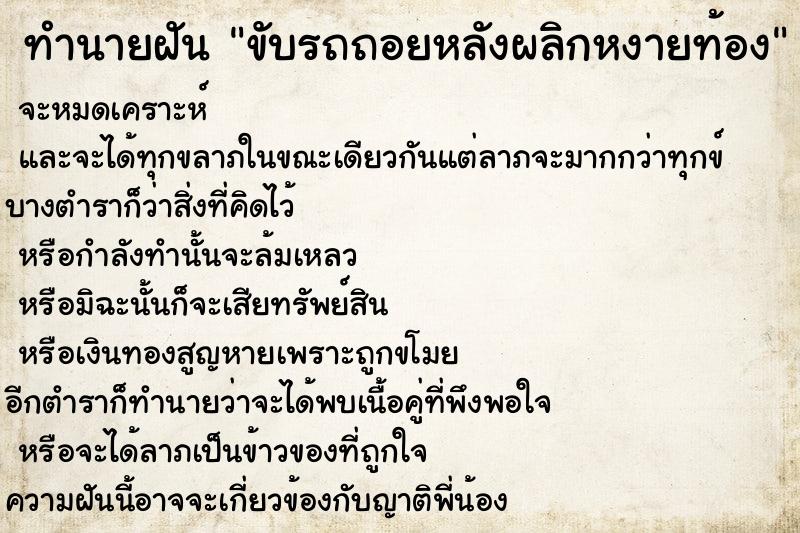 ทำนายฝันทำนายฝันขับรถถอยหลังผลิกหงายท้อง