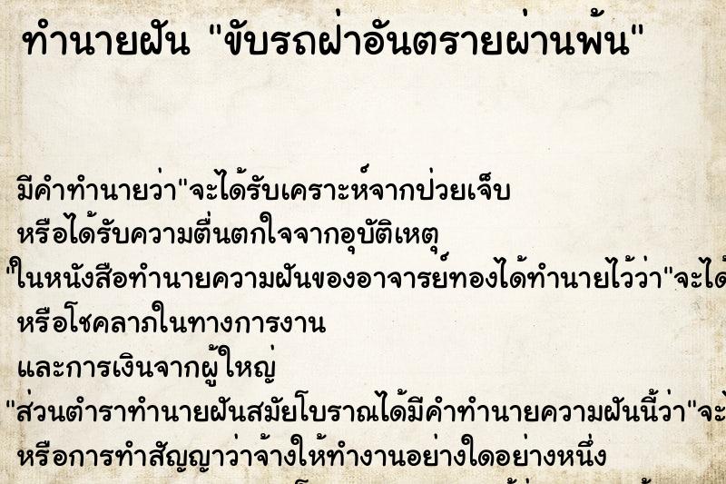 ทำนายฝันทำนายฝันขับรถฝ่าอันตรายผ่านพ้น