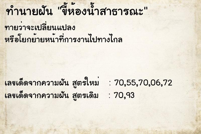 ทำนายฝันขี้ห้องน้ำสาธารณะ ทำนายฝันทำนายฝันขี้ห้องน้ำสาธารณะ