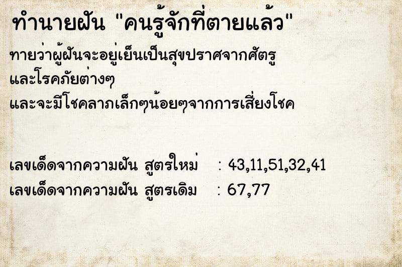 ทำนายฝัน คนรู้จักที่ตายแล้ว ทำนายฝัน คนรู้จักที่ตายแล้ว