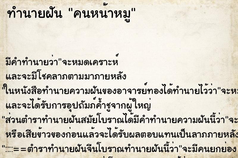 ทำนายฝันคนหน้าหมู ทำนายฝันทำนายฝันคนหน้าหมู