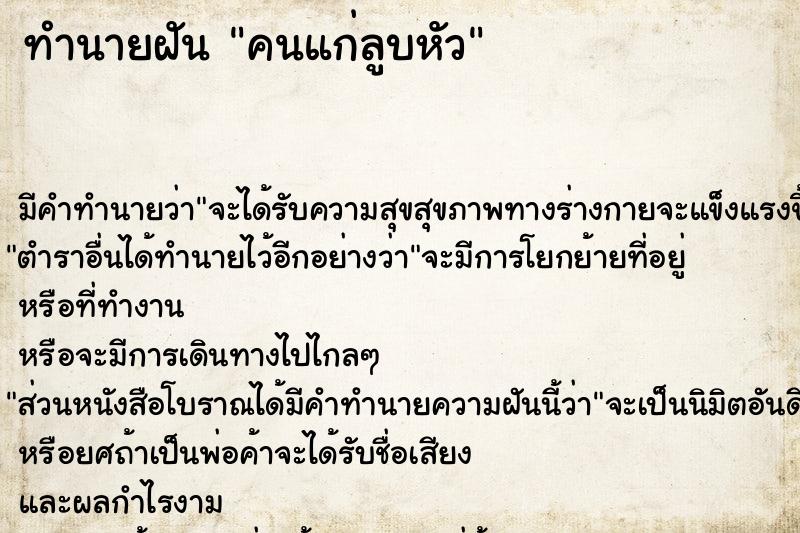 ทำนายฝันทำนายฝันคนแก่ลูบหัว