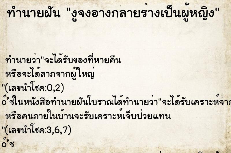 ทำนายฝันทำนายฝันงูจงอางกลายร่างเป็นผู้หญิง