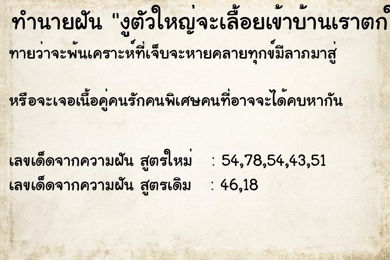 ทำนายฝันทำนายฝันงูตัวใหญ่จะเลื้อยเข้าบ้านเราตกใจมากแต่เข้าไม่ได้