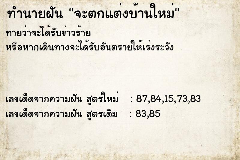 ทำนายฝันจะตกแต่งบ้านใหม่ ทำนายฝันทำนายฝันจะตกแต่งบ้านใหม่
