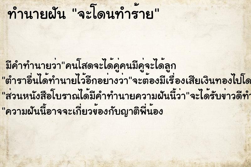 ทำนายฝัน จะโดนทำร้าย ทำนายฝัน จะโดนทำร้าย