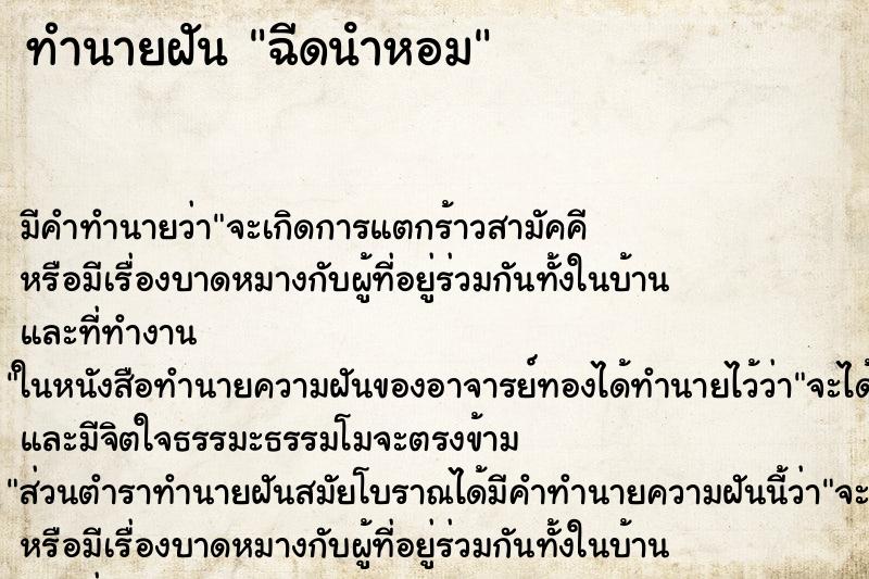 ทำนายฝันทำนายฝันฉีดนําหอม