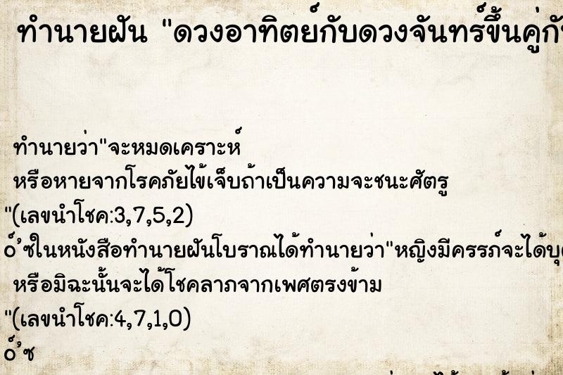 ทำนายฝันดวงอาทิตย์กับดวงจันทร์ขึ้นคู่กัน ทำนายฝันทำนายฝันดวงอาทิตย์กับดวงจันทร์ขึ้นคู่กัน