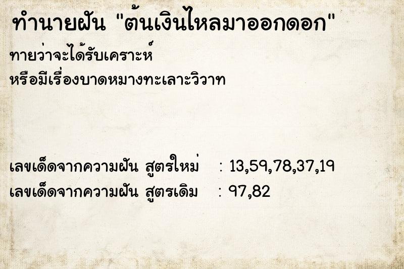 ทำนายฝัน ต้นเงินไหลมาออกดอก ทำนายฝัน ต้นเงินไหลมาออกดอก