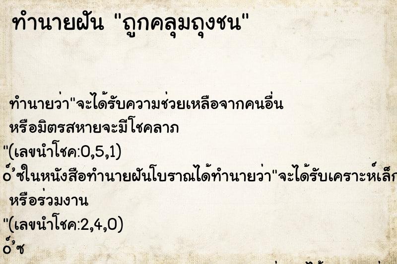 ทำนายฝันถูกคลุมถุงชน ทำนายฝันทำนายฝันถูกคลุมถุงชน