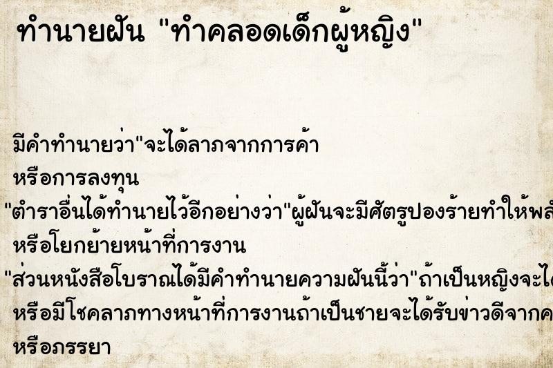 ทำนายฝัน ทำคลอดเด็กผู้หญิง ทำนายฝัน ทำคลอดเด็กผู้หญิง