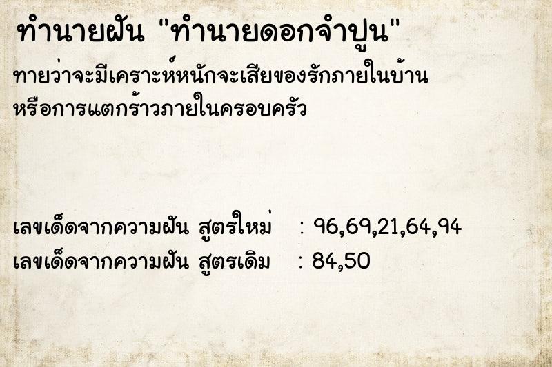 ทำนายฝัน ทำนายดอกจำปูน