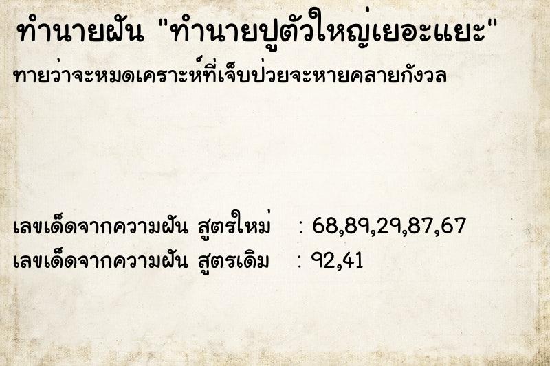 ทำนายฝันทำนายปูตัวใหญ่เยอะแยะ ทำนายฝันทำนายฝันทำนายปูตัวใหญ่เยอะแยะ