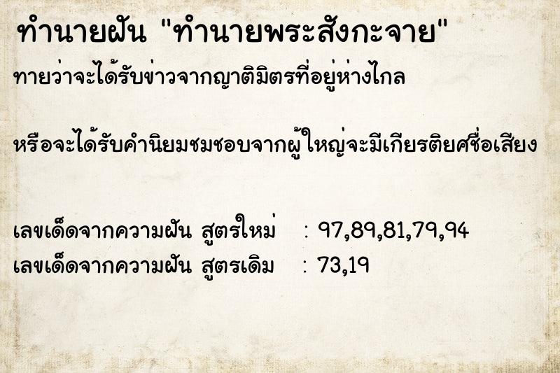 ทำนายฝันทำนายฝันทำนายพระสังกะจาย
