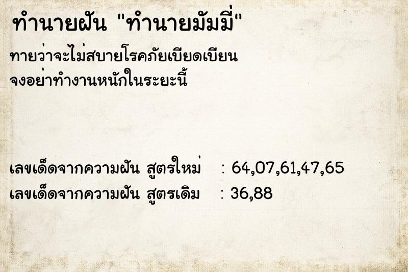 ทำนายฝันทำนายมัมมี่ ทำนายฝันทำนายฝันทำนายมัมมี่
