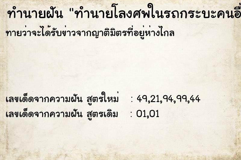 ทำนายฝัน ทำนายโลงศพในรถกระบะคนอื่น ทำนายฝัน ทำนายโลงศพในรถกระบะคนอื่น